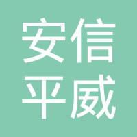 恭喜新疆安信平保安服務(wù)有限公司獲取ISO三體系證書(shū)