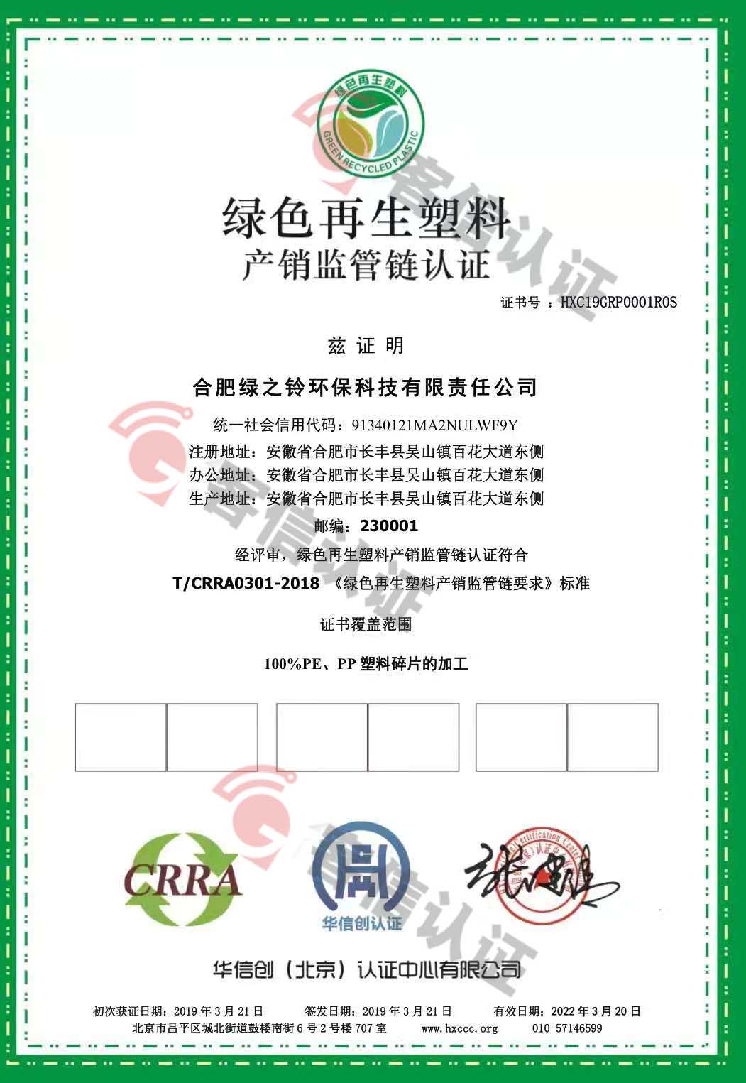 恭喜合肥綠之鈴環(huán)保科技有限責任公司獲取綠色再生塑料認證證書