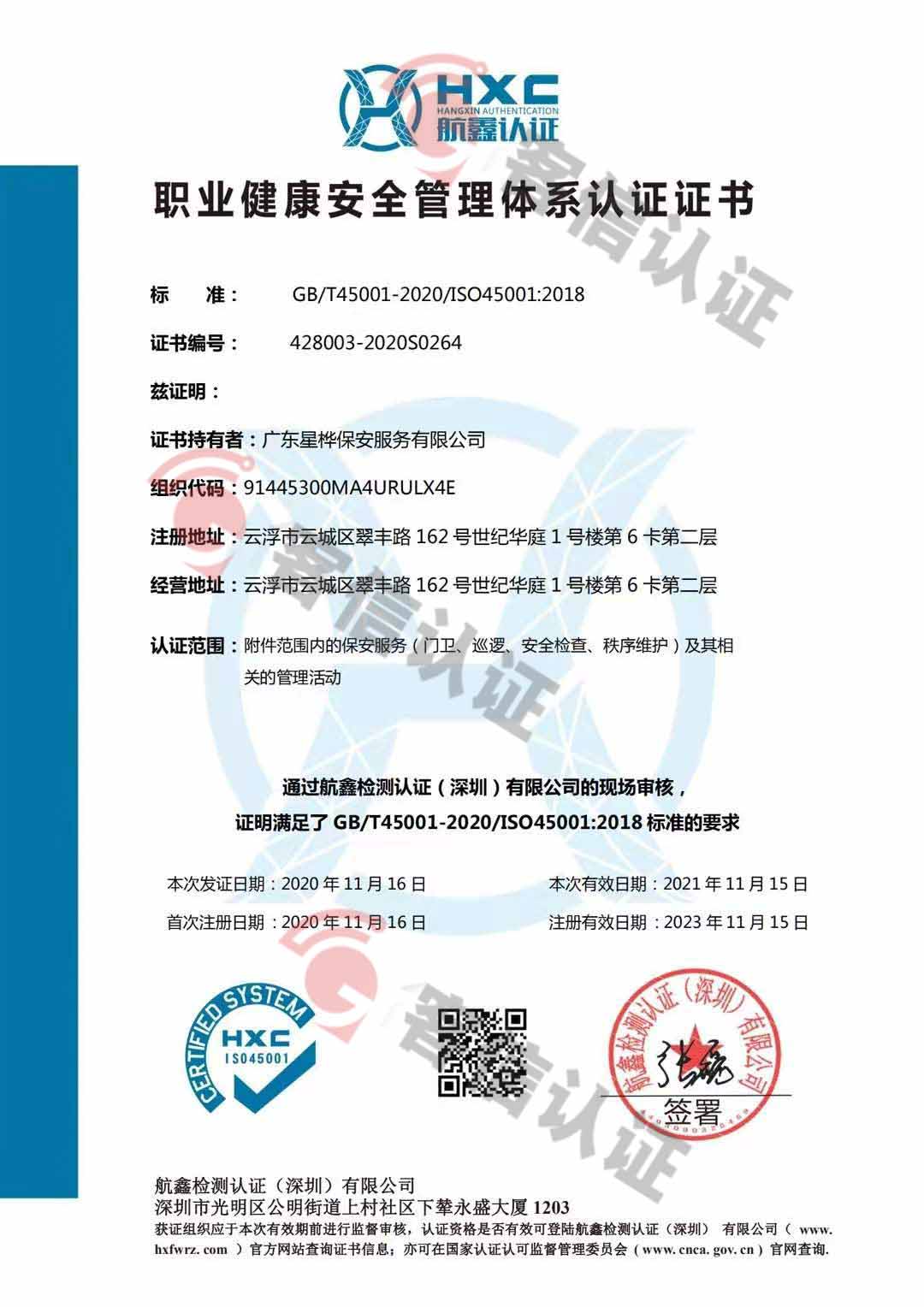 恭喜廣東星樺保安服務(wù)有限公司獲取ISO三體系認證
