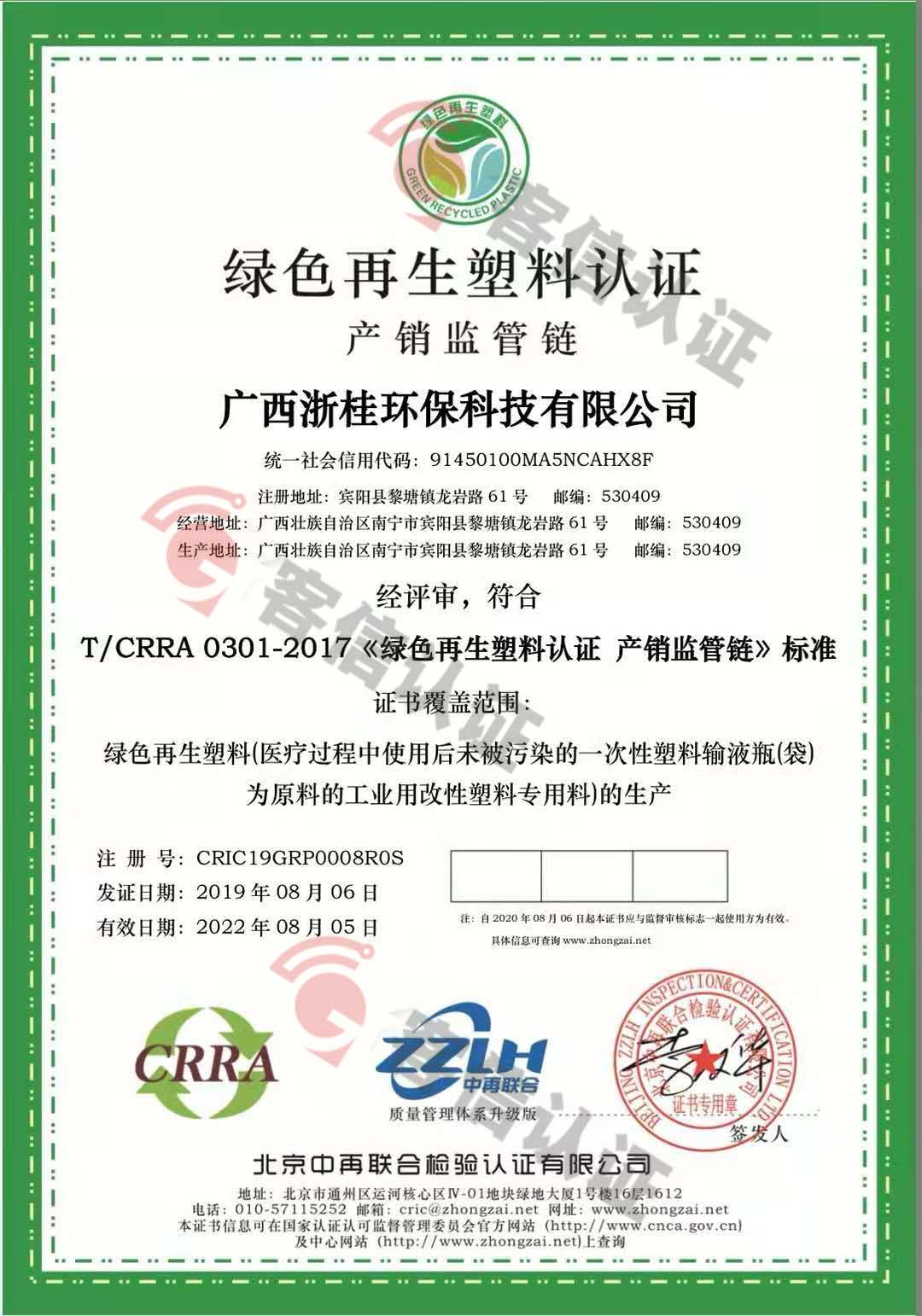 恭喜廣西浙桂環(huán)保科技有限公司獲取綠色再生塑料體系認證