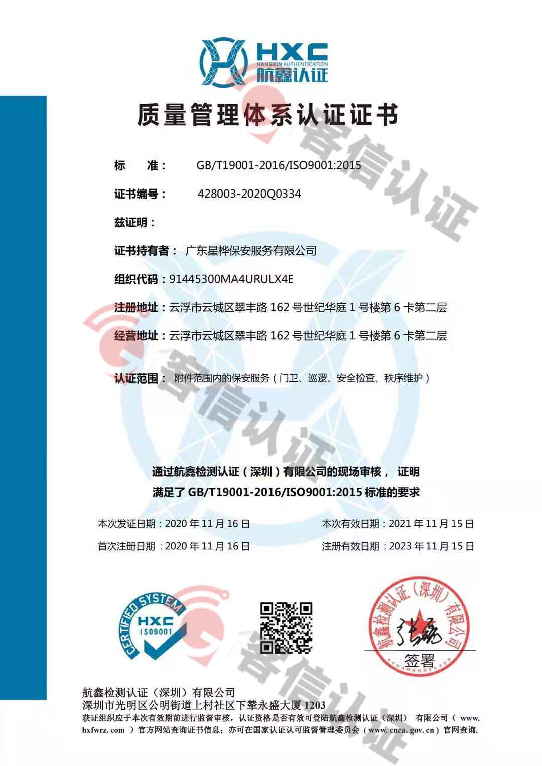恭喜廣東星樺保安服務(wù)有限公司獲取ISO三體系認證