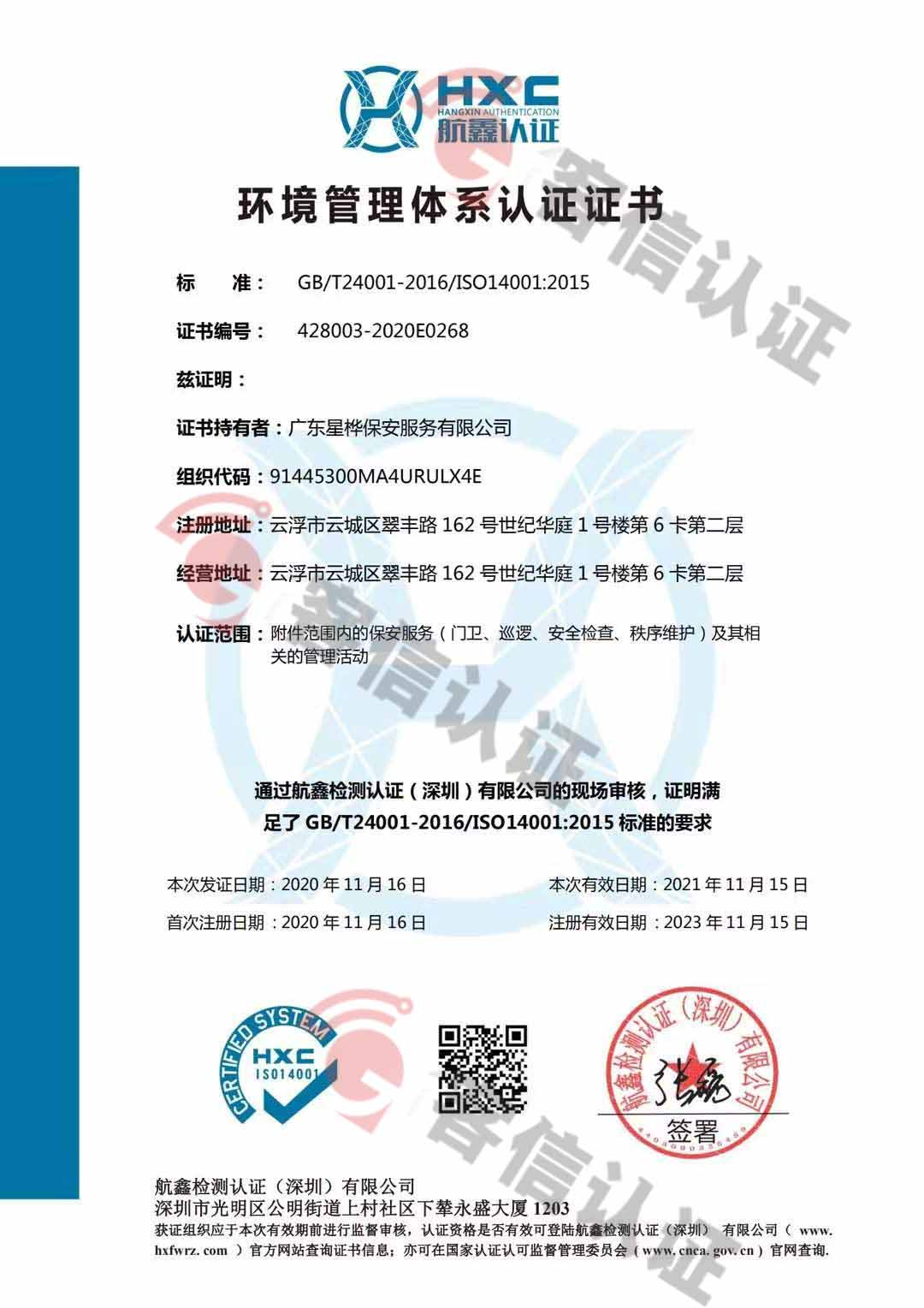 恭喜廣東星樺保安服務(wù)有限公司獲取ISO三體系認證