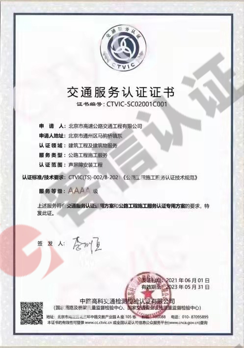恭喜北京市高速公路交通工程有限公司獲取交通服務(wù)認證證書