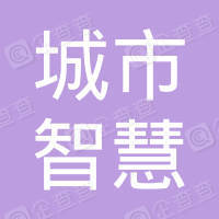 恭喜廣東城市智慧物聯(lián)網(wǎng)技術有限公司獲取售后服務質(zhì)量測評認證