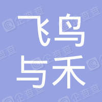 恭喜杭州飛鳥與禾文化創(chuàng)意有限公司獲取ISO三體系認證