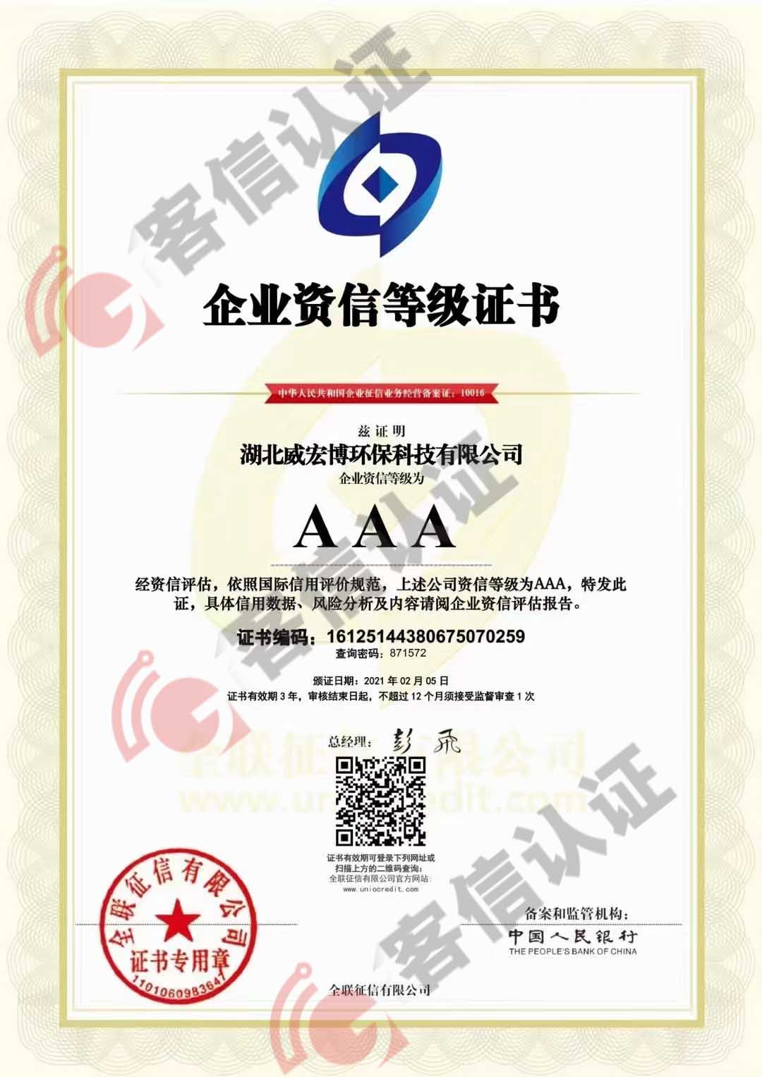 恭喜湖北威宏博環?？萍加邢薰精@得AAA信用等級證書