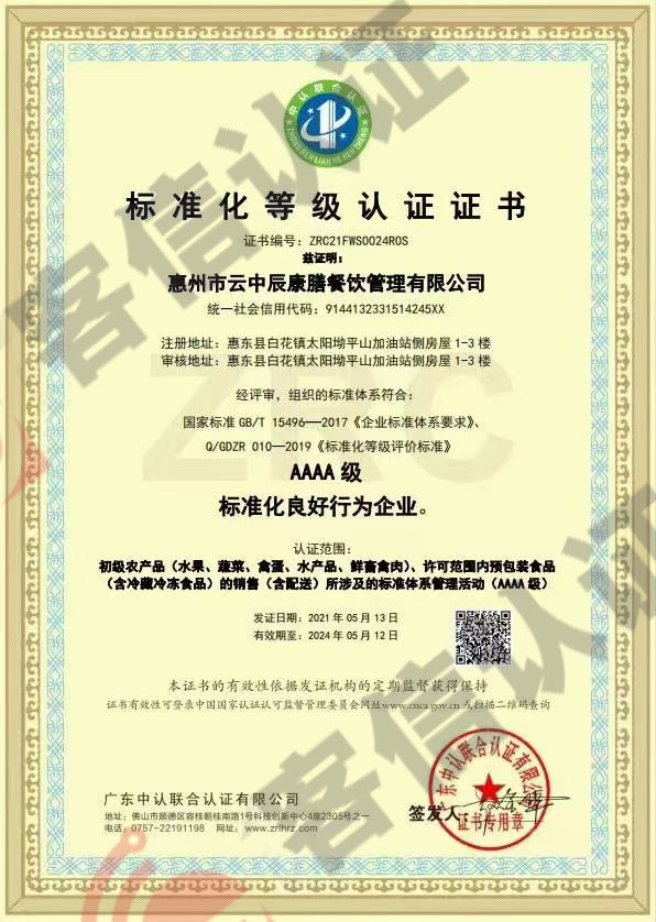 恭喜惠州市云中辰康膳餐飲管理有限公司獲得誠(chéng)信管理體系證書和標(biāo)準(zhǔn)化證書