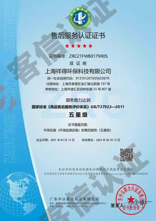 上海祥得環(huán)?？萍加邢薰?售后服務(wù)認證證書