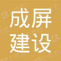 恭喜四川成屏建設(shè)工程有限公司獲取ISO三體系認(rèn)證證書(shū)
