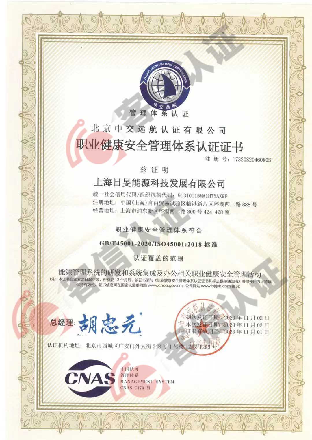 恭喜上海日晏能源科技發(fā)展有限公司獲取ISO三體系認證