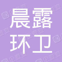 恭喜無錫市晨露環(huán)衛(wèi)科技有限公司獲取ISO三體系認證