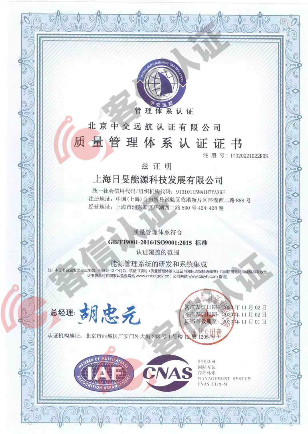 恭喜上海日晏能源科技發(fā)展有限公司獲取ISO三體系認證