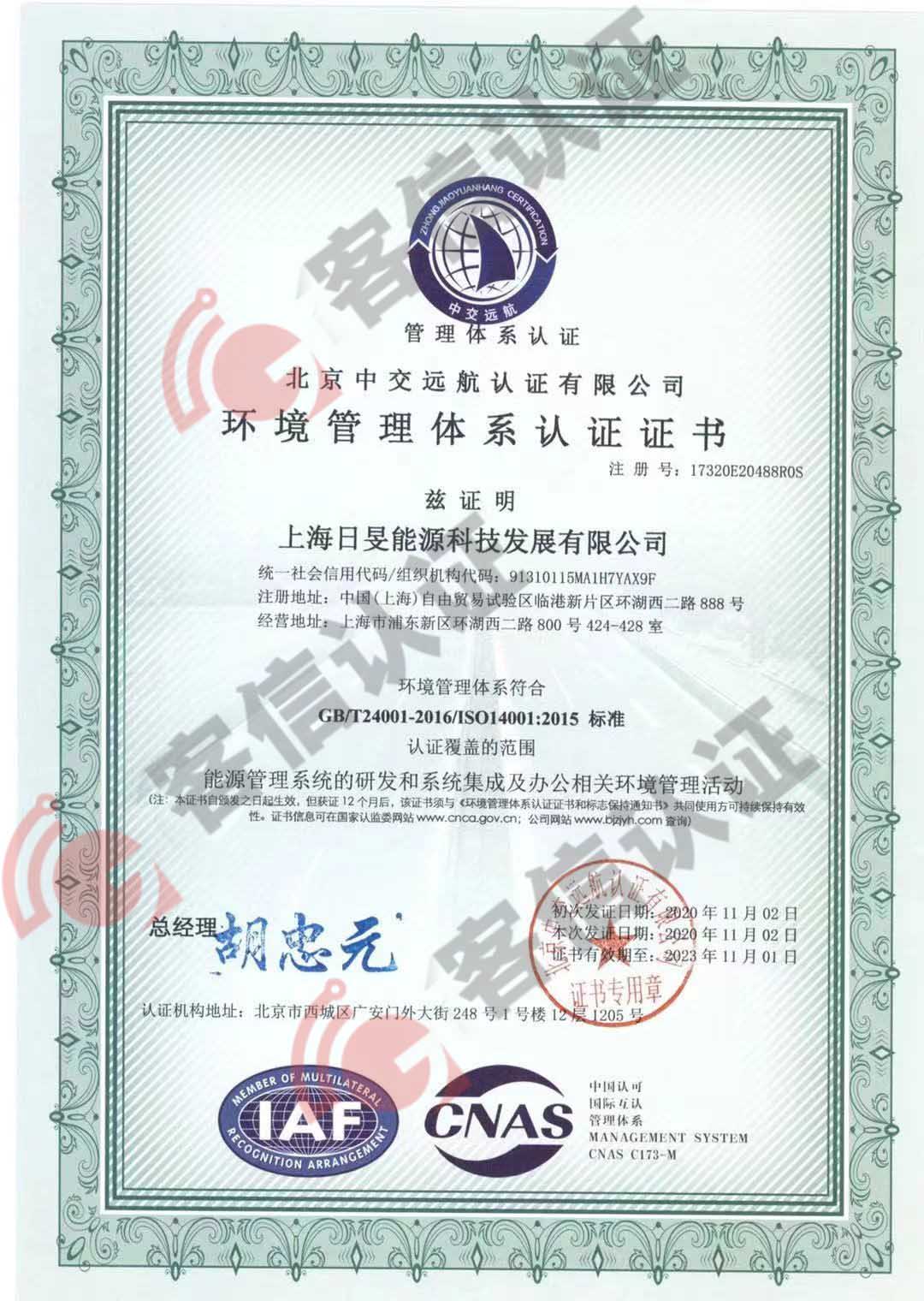 恭喜上海日晏能源科技發(fā)展有限公司獲取ISO三體系認證