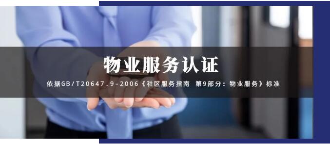 物業(yè)服務認證GB/T20647.9-2006，物業(yè)投標的殺手锏