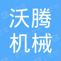 恭喜常州市沃騰機(jī)械有限公司獲取ISO9000質(zhì)量管理體系證書