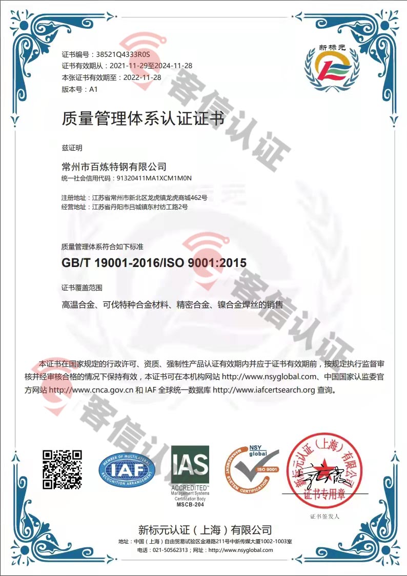 恭喜常州市百煉特鋼有限公司獲取ISO9000質(zhì)量管理體系證書(shū)