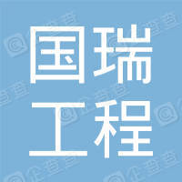 恭喜江蘇國瑞工程造價咨詢有限公司獲得ISO45000職業(yè)健康證書