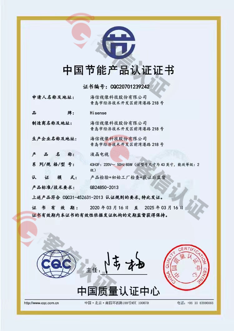 恭喜海信視像科技股份有限公司獲取節(jié)能產(chǎn)品認(rèn)證證書