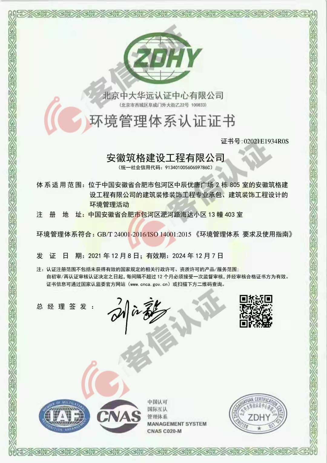 恭喜安徽筑格建設(shè)工程有限公司獲得ISO三體系認證證書