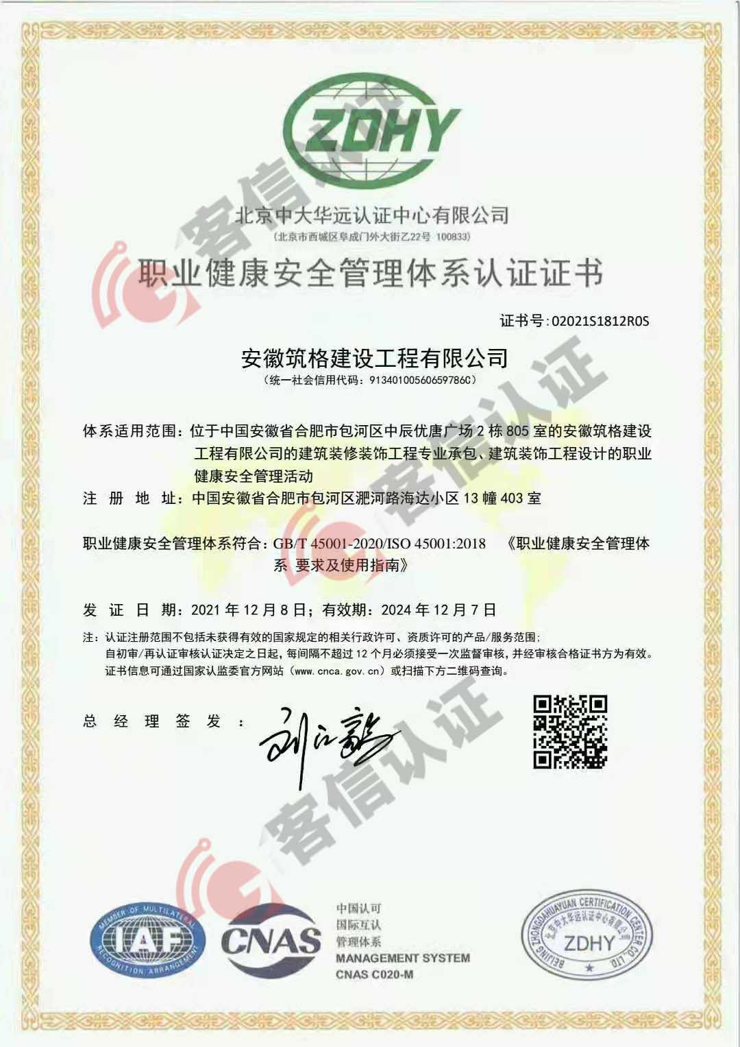 恭喜安徽筑格建設(shè)工程有限公司獲得ISO三體系認證證書