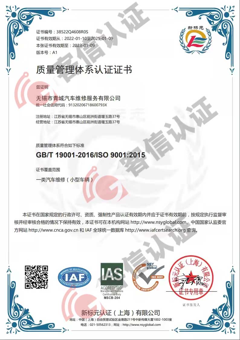 恭喜無(wú)錫市青城汽車維修服務(wù)有限公司獲取ISO9000質(zhì)量管理體系證書(shū)