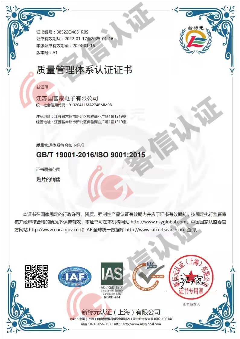 恭喜江蘇國(guó)富康電子有限公司獲得ISO9000質(zhì)量管理體系證書
