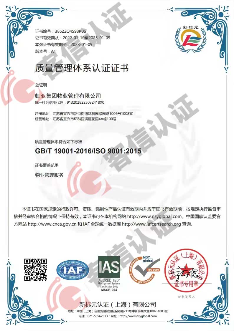恭喜虹亞集團(tuán)物業(yè)管理有限公司獲取ISO9000質(zhì)量管理體系證書
