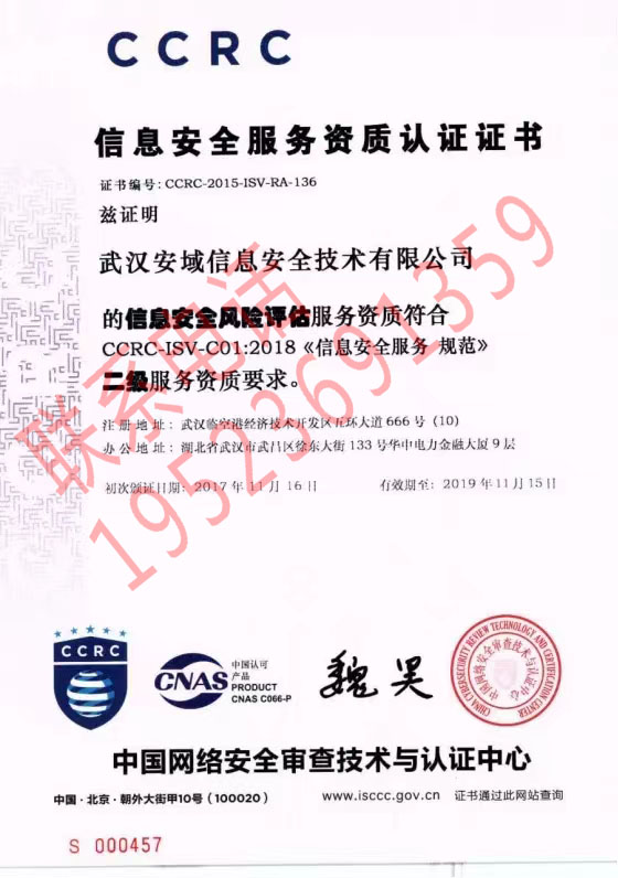 恭喜武漢安城信息安全技術(shù)有限公司獲得CCRC（信息安全風(fēng)險(xiǎn)評(píng)估）證書(shū)
