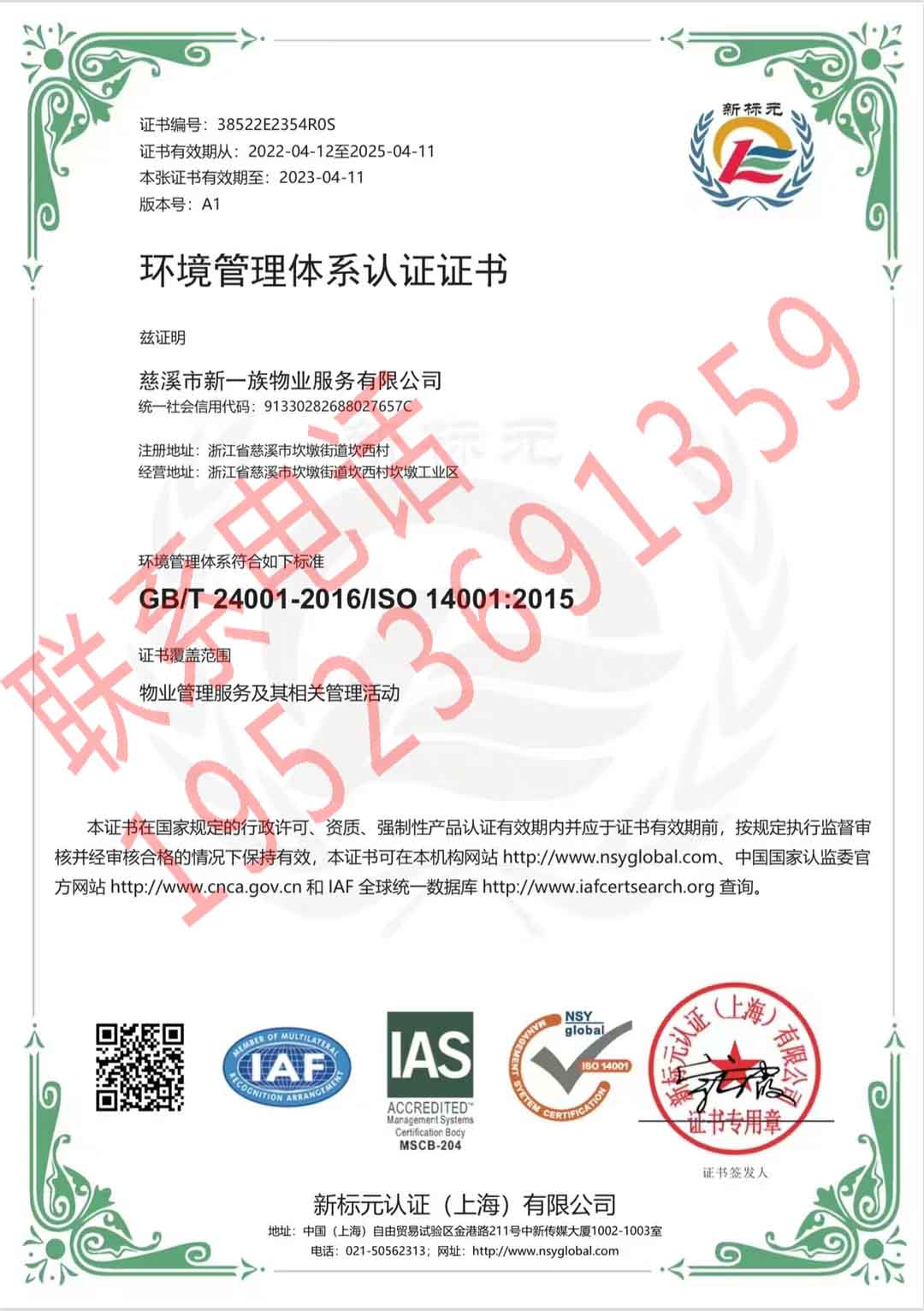 恭喜慈溪市新一族物業(yè)服務有限公司獲得ISO三體系認證