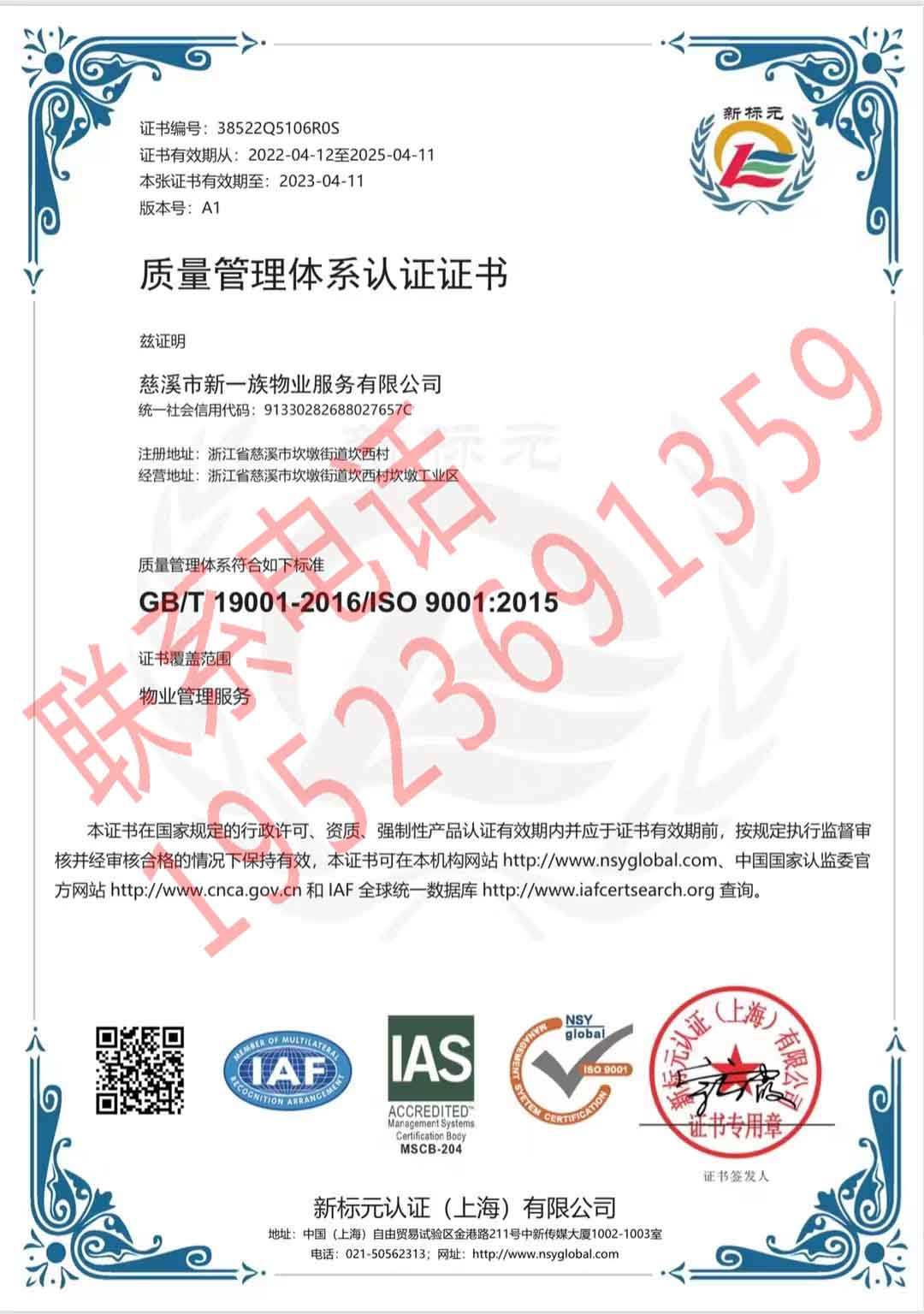 恭喜慈溪市新一族物業(yè)服務有限公司獲得ISO三體系認證