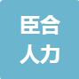 恭喜上海臣合人力資源有限公司獲得ISO三體系認(rèn)證證書