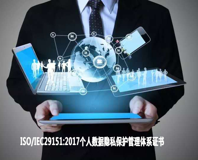 安順個人數據隱私保護管理體系認證