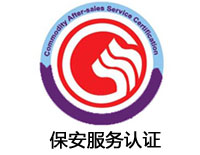 玉林保安服務認證
