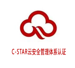 景德鎮C-STAR云安全管理體系認證