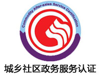 石家莊城鄉社區政務服務認證