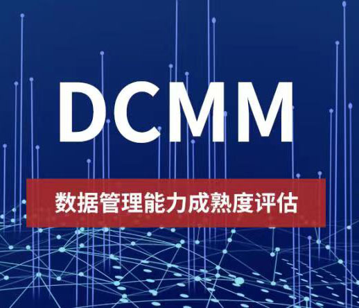 三亞DCMM數據管理能力成熟度模型