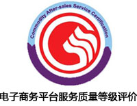 洛陽電子商務平臺服務質量等級評價認證