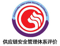 鞍山供應鏈安全管理體系評價認證