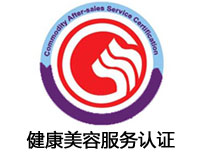 白山健康美容服務(wù)認(rèn)證