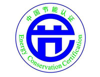 聊城節能產品認證