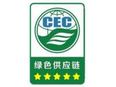 自貢綠色供應鏈評價認證