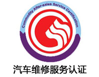 七臺河汽車維修服務認證