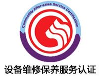 浙江設備維修保養服務認證