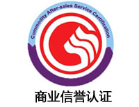 四川商業信譽認證