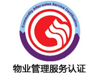 鷹潭物業管理服務認證
