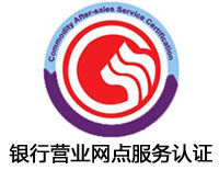 鄂州銀行營業網點服務認證