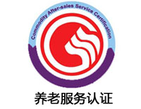 自貢養老服務認證