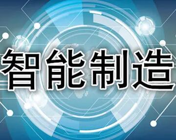 合肥智能制造管理體系認(rèn)證