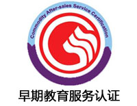 廣州早期教育服務認證